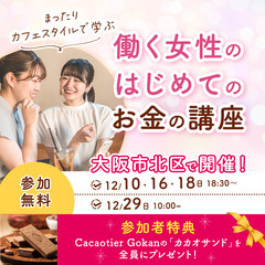 12/29 カフェスタイル開催【こっそり増やそう】新NISAで未...