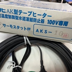 未使用品 アサヒ 自己温度制御型 水道凍結防止器 AK型 AKS-10 100V専用 90W 発熱線長さ10m 箱入 発熱動作確認済み ①の画像