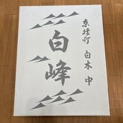 京提灯　白峰　白木の画像