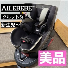 美品　AILEBEBE クルット5iグランス　ブラウン　新生児　チャイルドシートの画像