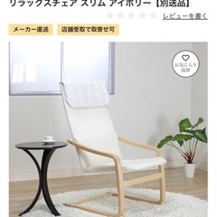 【0円】IKEAリラックスチェアの画像
