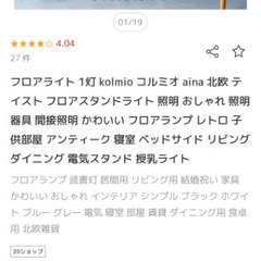 aina 北欧 テイスト フロアスタンドライト照明の画像