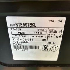 Rinnai ガステーブル 都市ガス の画像