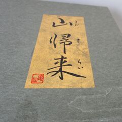 菓子器(山帰来)の画像