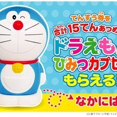 【未使用・未開封（希少・レア品）】LOTTE ひみつカプセル 第13弾 ドラえもん　非売品の画像