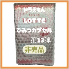 【未使用・未開封（希少・レア品）】LOTTE ひみつカプセル 第13弾 ドラえもん　非売品の画像