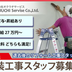 株式会社オクウチサービス/内装工事スタッフ募集中/正社員