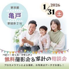★亀戸★【無料】1/31(土)☆ベビー・キッズ・マタニティ…