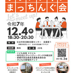 ボランティアまっちんぐ会
