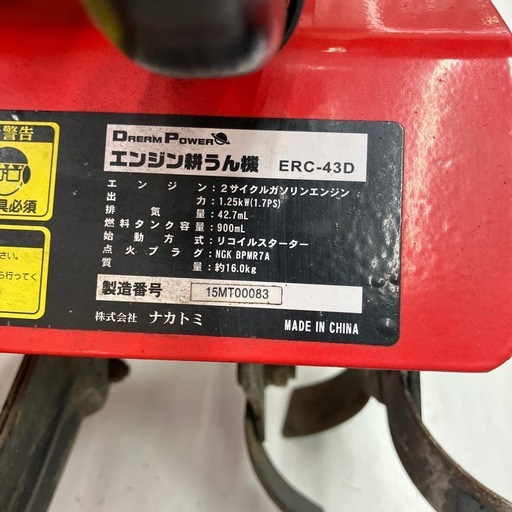 【中古】【動作OK】【店頭引取限定】NAKATOMI ナカトミ 耕運機 ERC-43D 14,300円（税込）