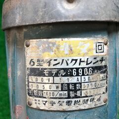 【SFU】makita 6906 6型インパクトレンチ 100V【中古動作品】の画像