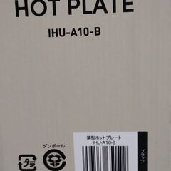 アイリスオーヤマ　薄型ホットプレート IHU-A10-B　ブラック【新品・未開封】の画像