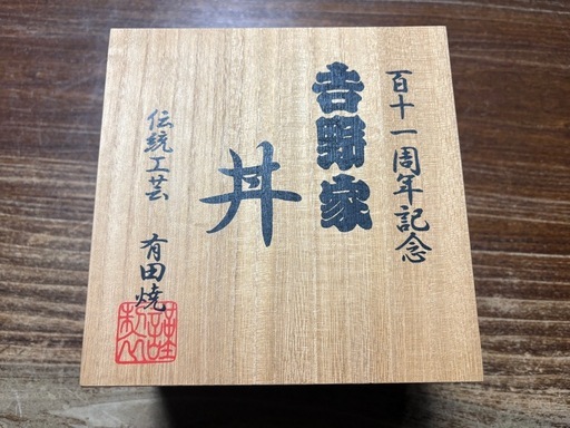 吉野家　　111年記念どんぶり　未使用