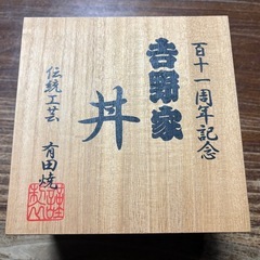 吉野家　　111年記念どんぶり　未使用
の画像