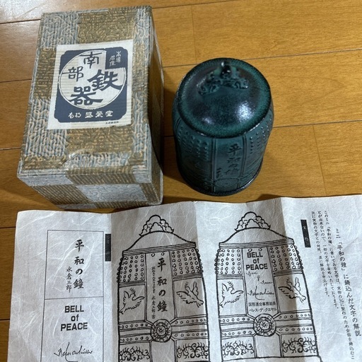 南部鉄器　平和の鐘　永倉三郎　BELL OF PEACE 成榮堂　及源鋳造 南部鉄器 平和の鐘 永倉三郎 BELL 注文 OF PEACE 成榮堂 及源鋳造