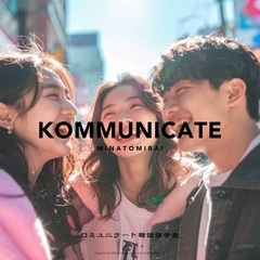 コミュニケート韓国語学堂、"韓国語で迷っている人や挫折した人大歓迎" 💝 無料体験レッスン・無料ハングル講座実施中の画像