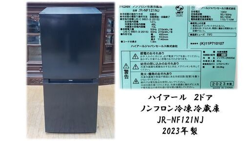 K34　美品　ハイアール　23年式　2ドアノンフロン冷蔵庫JR-NF121NJ