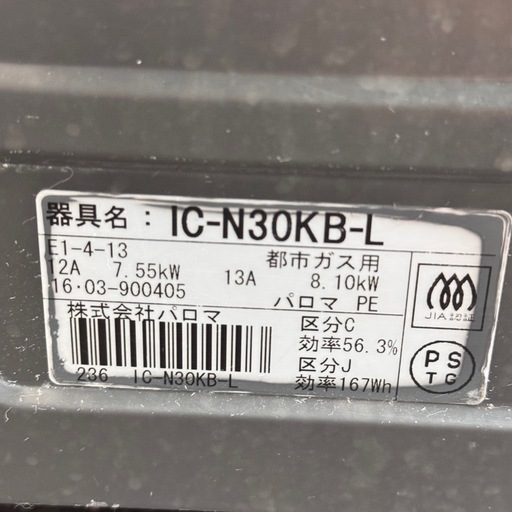 A1821?激安‼️パロマガスコンロ 都市ガス用　2016年製IC-N30KB-L?