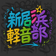 社会人音楽サークル（新居浜軽音部）立ち上げました！！メンバ…