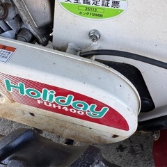 h-245△ q 岐阜発/ ホンダ/ ホリデーFUH400/ 管理機/ 耕運機/ 実動 動画実演は行なっておりません/ 現状品/ 管12s/ R7.10/7 △の画像