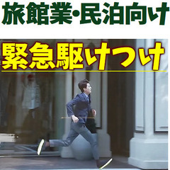 旅館業、民泊向け駆けつけでお困りの方！ 港区 渋谷区 豊島…