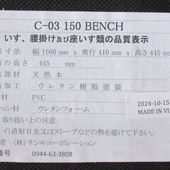 新品アウトレット品 150ベンチC-03 G-2539の画像