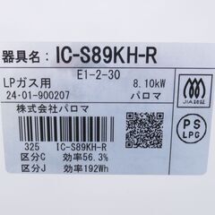 Paloma パロマ LPガスコンロ IC-S89KHR 2024年製 G-2541の画像