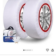 車用 スノーソックスの画像