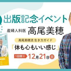 【12/21】産婦人科医：高尾美穂 「高尾美穂流生き方ガイ…