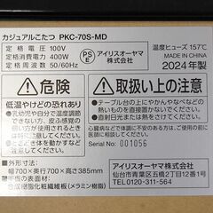 コタツ 幅70×奥行70×高さ38.5cm 2024年製 アイリスオーヤマ PKC-70S-MD こたつ 炬燵 正方形 座卓 札幌市 清田区 平岡の画像