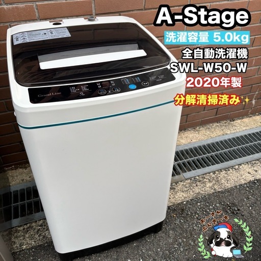 直接引き取り大歓迎⭐︎大阪府下又は近郊は配送設置込み? A-Stage 5.0kg 全自動洗濯機 SWL-W50-W ◇2020年製/