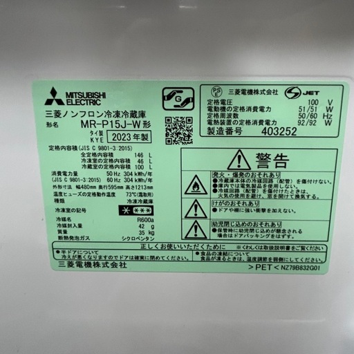 【2023年製・美品】三菱　MITSUBISHI 冷蔵庫　MR-P15J-W