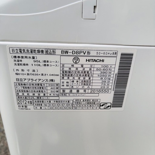 【決まりました】直接引き取り2,000円引き⭐︎大阪府下又は近郊は配送設置込み?日立 8/4.5kg全自動洗濯乾燥機 BW-D8PV 
