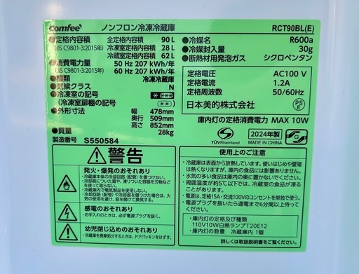 Comfee RCT90BL ノンフロン冷凍冷蔵庫 2024年製