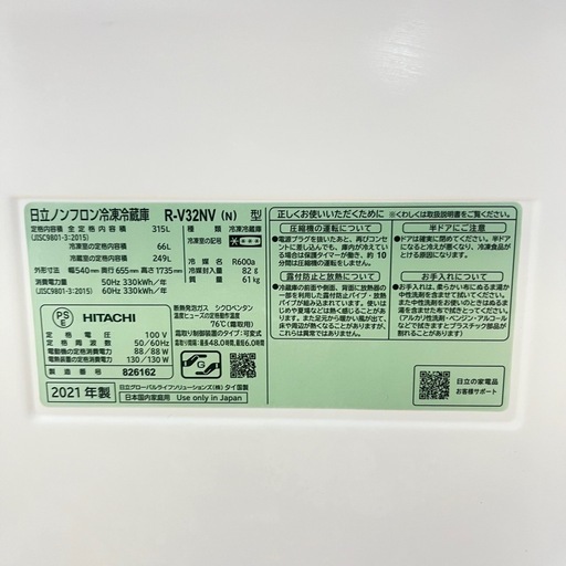 日立３ドア冷蔵庫 2021年製 315L 
