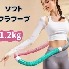 ソフト　フラフープ　1.2キロ　ダイエットの画像