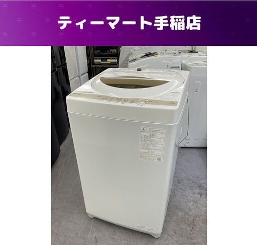 5.0kg 洗濯機 2022年製 AW-5GA1 東芝  ホワイト 上開き 全自動洗濯機 札幌市手稲区