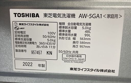 5.0kg 洗濯機 2022年製 AW-5GA1 東芝  ホワイト 上開き 全自動洗濯機 札幌市手稲区
