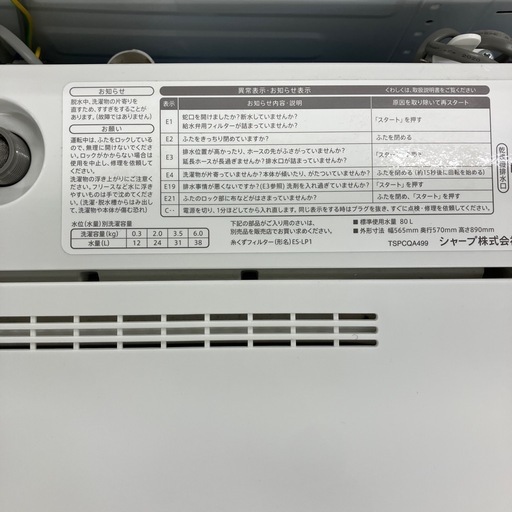 安心の6ヶ月保証つき！ SHARP 全自動洗濯機　【トレファク堺福田店】