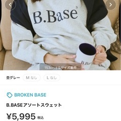 12月5日まで早い者勝ち　半額以下B.BASEアソートスウェットの画像