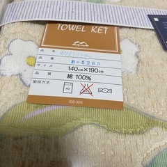 新品タオルケットの画像