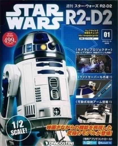 ディアゴスティーニ r2d2