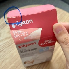 【新品】【未使用】Pigeon　乳頭保護器　Mサイズの画像