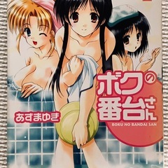 ボクの番台さん　1〜4巻セットの画像