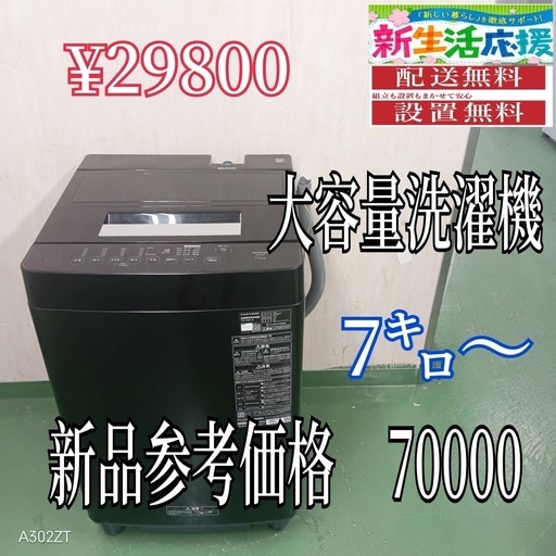 074】設置まで対応 新生活応援 学生 社会人 単身赴任 大型洗濯機 7 