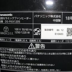 （1台限り★ジモティー特典あり★木造5畳までサイズの）パナソニック　加湿セラミックファンヒーター　２０１８年製　DS-FKX1205　黒　　高く買取るゾウ八幡東店の画像