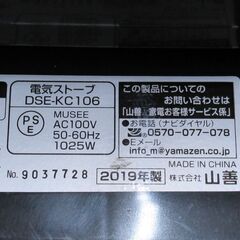 YAMAZEN 山善 遠赤外線電気ストーブ DSE-KC106 2019年製 G-2546の画像
