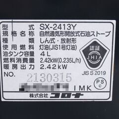CORONA コロナ 石油ストーブ SX-2413Y G-2547の画像