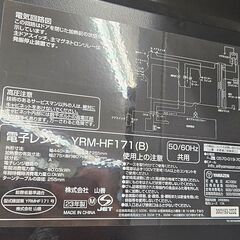 ✨️ジモティー割引✨️【ジャングルジャングル堺初芝店】　現状販売　山善　電子レンジ　YRM-HF171 　2023年製　堺市（東区　西区　北区　南区　堺区　美原区）高石市　泉大津市　忠岡町　和泉市　松原市　大阪狭山市の画像