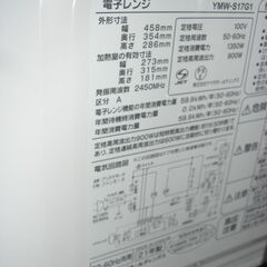 （1台限り★ジモティー特典あり★フラットタイプの）ヤマダ電機　電子レンジ　２０２０年製　YMW-S17G1　ヘルツフリー　白　高く買取るゾウ八幡東店の画像